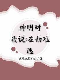 神明对我说：在劫难逃