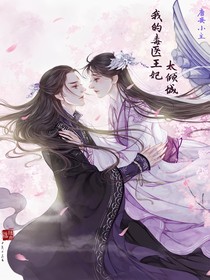 我的毒医王妃太倾城