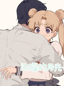 閃耀的月光