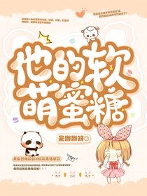 他的軟萌蜜糖
