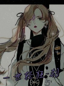 一世轻狂——刹