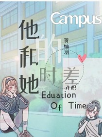 他和她的時(shí)差