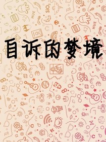 自诉的梦境