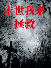 末世我来拯救