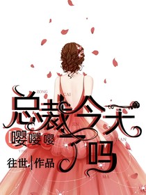 總裁今天嚶嚶嚶了嗎