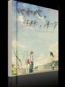 他和她：你好，年少