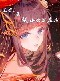 王者：牽線(xiàn)小公舉在此！
