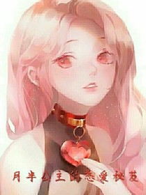 月半公主的恋爱秘芨