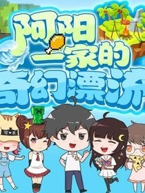 我的世界阿阳一家所有模组生存