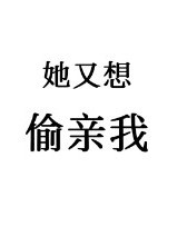 她又想偷亲我