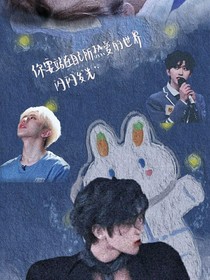 蔡徐坤：难抵灼灼月光