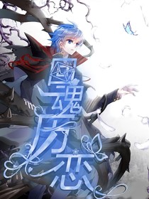 回魂历恋