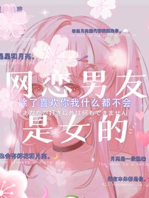 網(wǎng)戀男友是女的