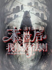 末世后我修改了法则
