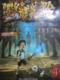 墨多多迷境冒险（法老王之心）