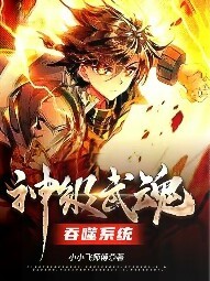 神级武魂吞噬系统