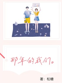 那年的我们，