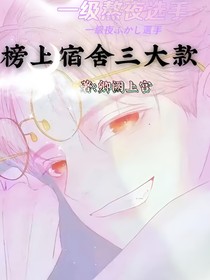 榜上宿舍三大款