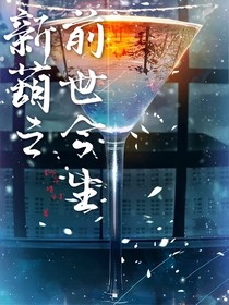 新葫之前世今生