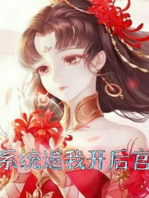 重生，系统逼我开后宫
