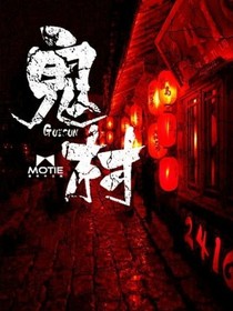 第四章厉鬼