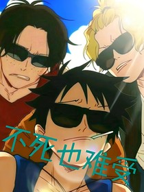 海賊不死也難受