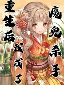 重生后我成了魔鬼殺手