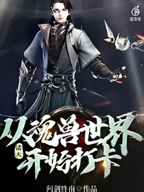 诸天：从魂兽世界开始打卡