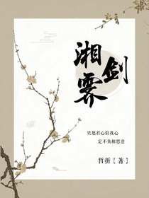 湘剑霁