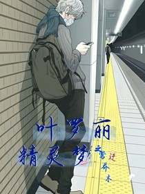叶罗丽精灵梦之莺迁乔木