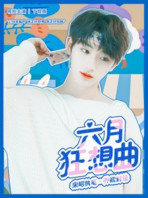 六月狂想曲