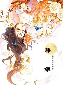 滕姬