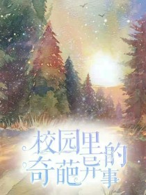 校园里的奇葩异事
