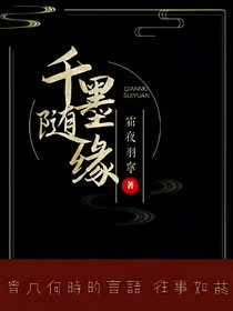 千墨隨緣