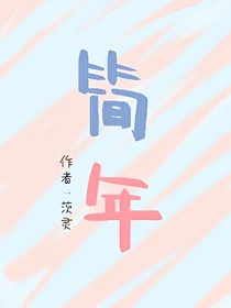 简年