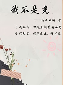 我不是光