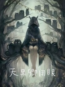 天黑卿闭眼