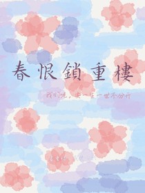 春恨鎖重樓