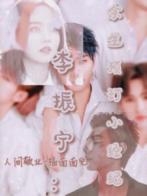 李振宁：余生预订小经纪