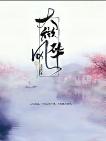 大微風(fēng)華