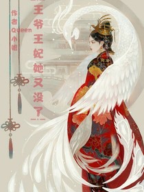 王爺！王妃她又沒了！