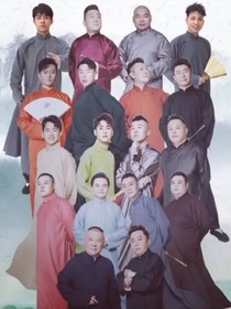 德云小师姐……