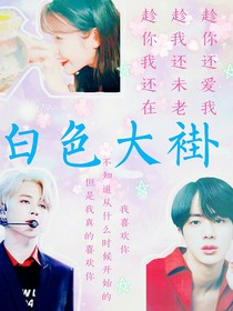 BTS：白色大褂