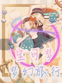 宝可梦之梦幻旅行