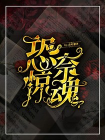 恐奈惊魂
