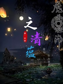 穿魔道之清蕴