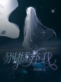 別拋棄我！