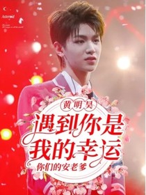 黄明昊：遇到你是我的幸运