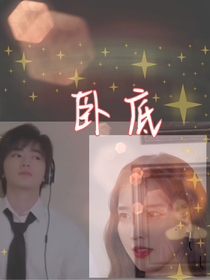 卧底之病娇总裁