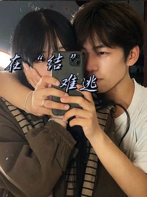 在結(jié)難逃